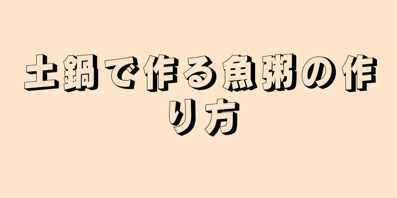 土鍋で作る魚粥の作り方