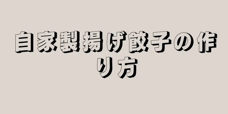 自家製揚げ餃子の作り方