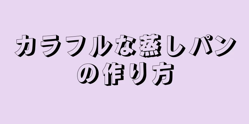 カラフルな蒸しパンの作り方