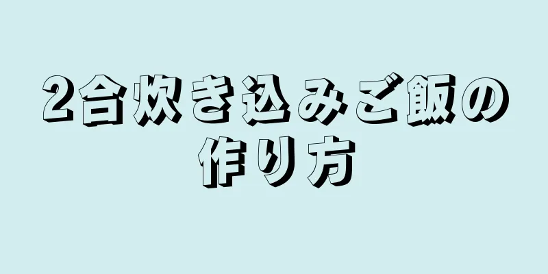 2合炊き込みご飯の作り方