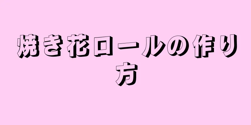 焼き花ロールの作り方