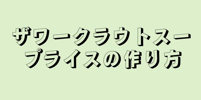 ザワークラウトスープライスの作り方