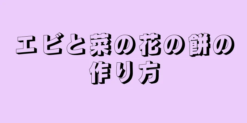 エビと菜の花の餅の作り方