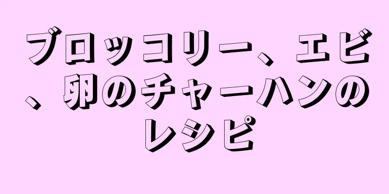 ブロッコリー、エビ、卵のチャーハンのレシピ