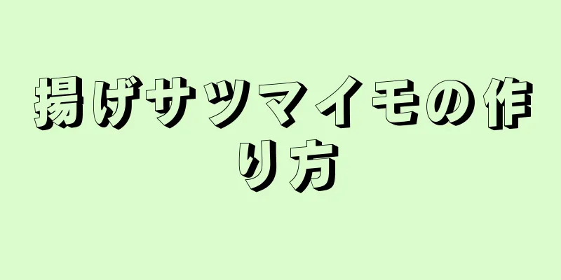 揚げサツマイモの作り方