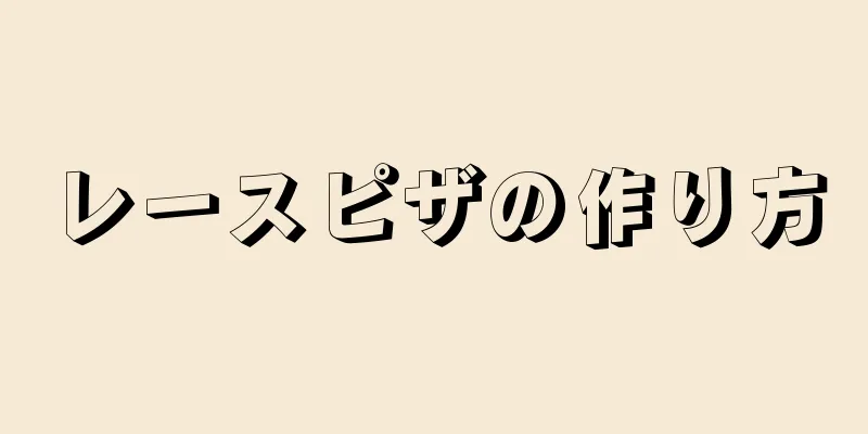 レースピザの作り方