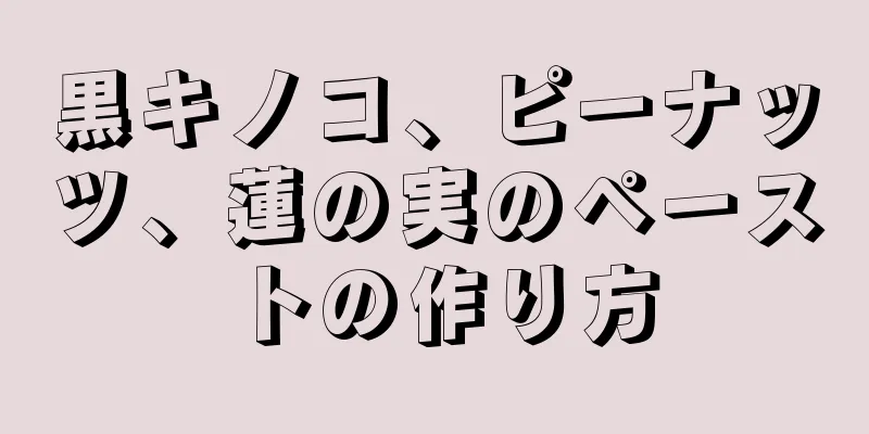 黒キノコ、ピーナッツ、蓮の実のペーストの作り方