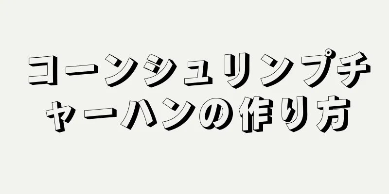 コーンシュリンプチャーハンの作り方