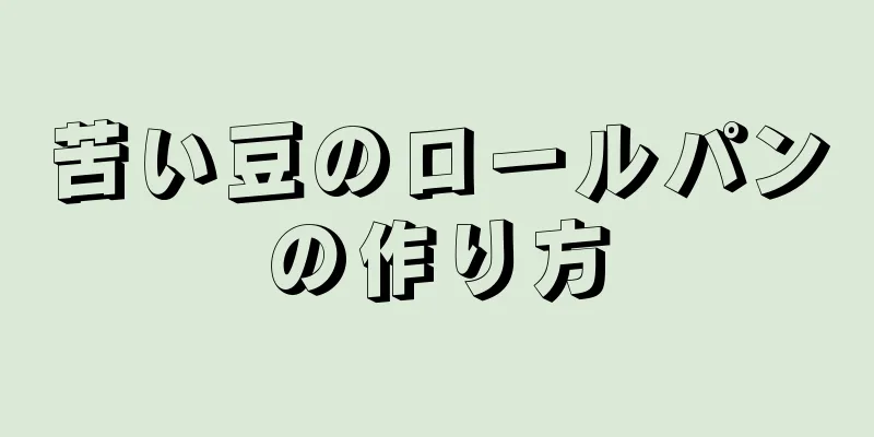 苦い豆のロールパンの作り方