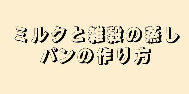 ミルクと雑穀の蒸しパンの作り方