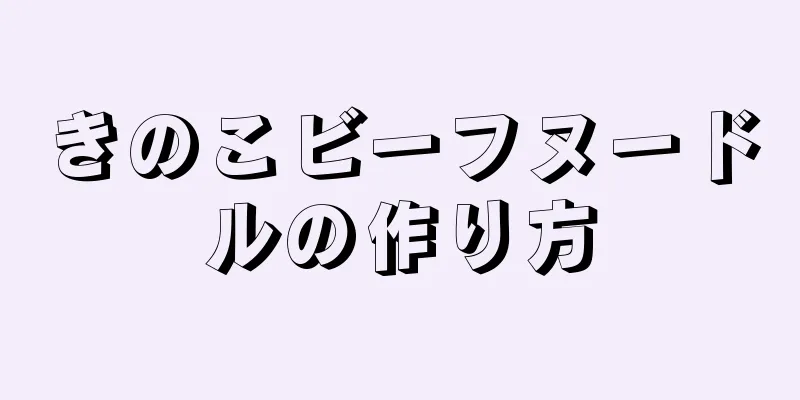 きのこビーフヌードルの作り方