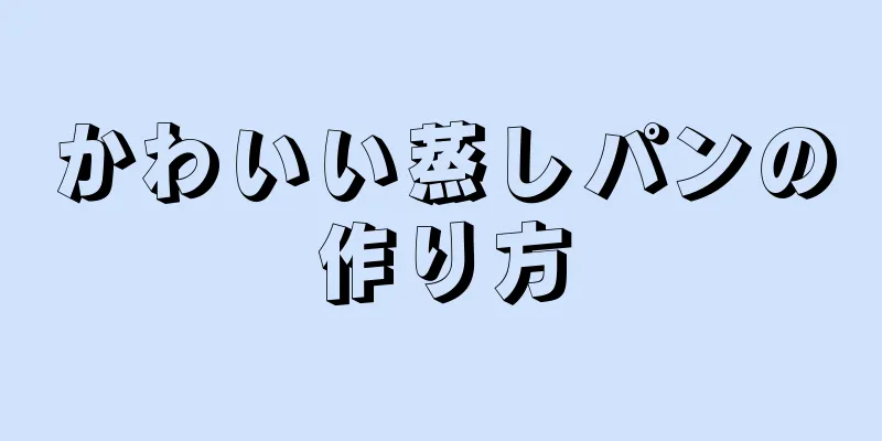 かわいい蒸しパンの作り方