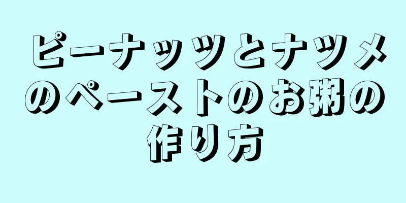 ピーナッツとナツメのペーストのお粥の作り方