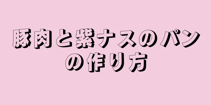 豚肉と紫ナスのパンの作り方