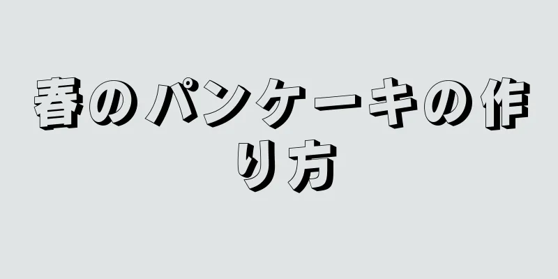 春のパンケーキの作り方