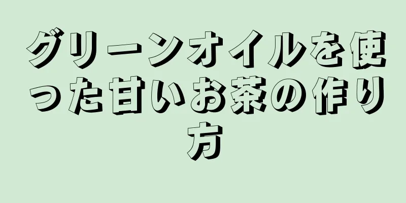 グリーンオイルを使った甘いお茶の作り方