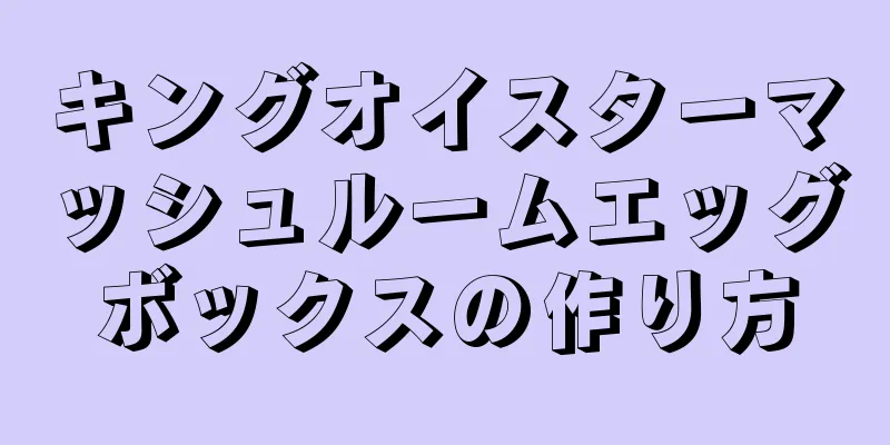 キングオイスターマッシュルームエッグボックスの作り方