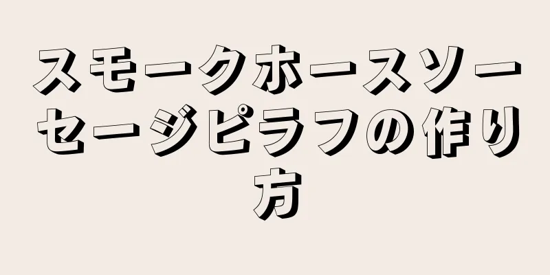 スモークホースソーセージピラフの作り方