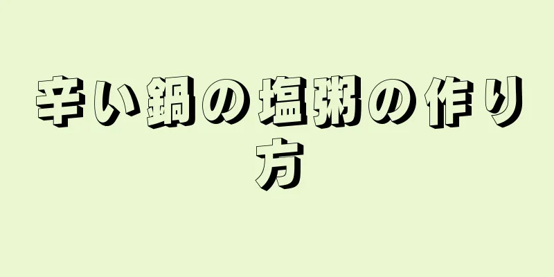 辛い鍋の塩粥の作り方