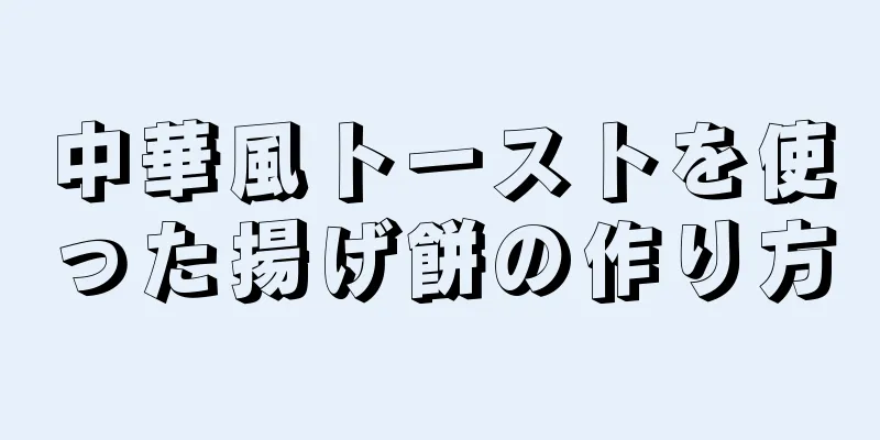 中華風トーストを使った揚げ餅の作り方