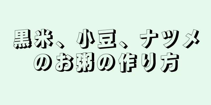 黒米、小豆、ナツメのお粥の作り方