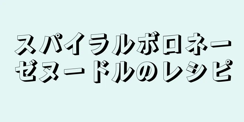 スパイラルボロネーゼヌードルのレシピ