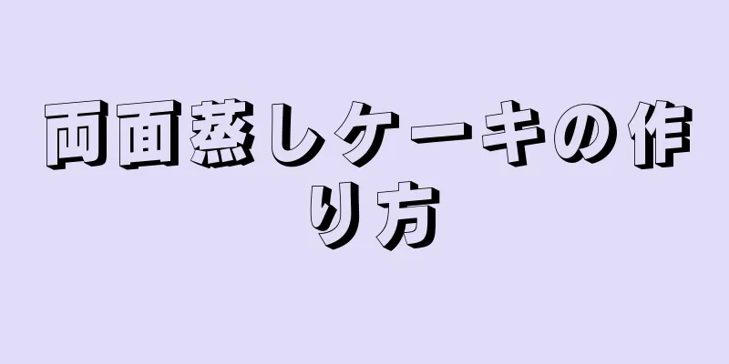 両面蒸しケーキの作り方