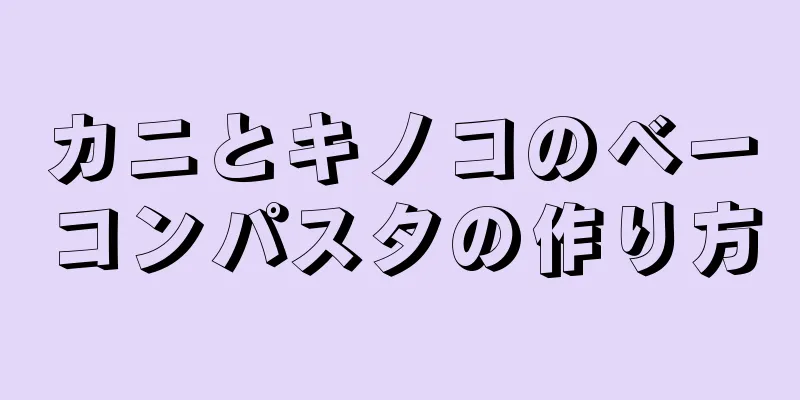 カニとキノコのベーコンパスタの作り方