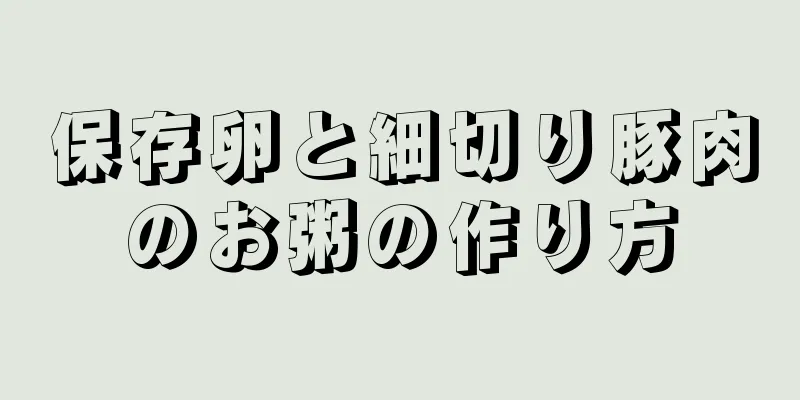 保存卵と細切り豚肉のお粥の作り方