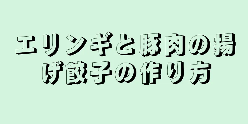 エリンギと豚肉の揚げ餃子の作り方