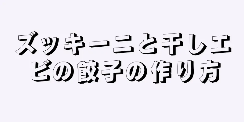 ズッキーニと干しエビの餃子の作り方