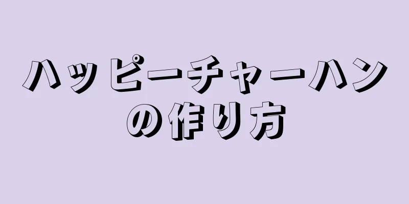 ハッピーチャーハンの作り方