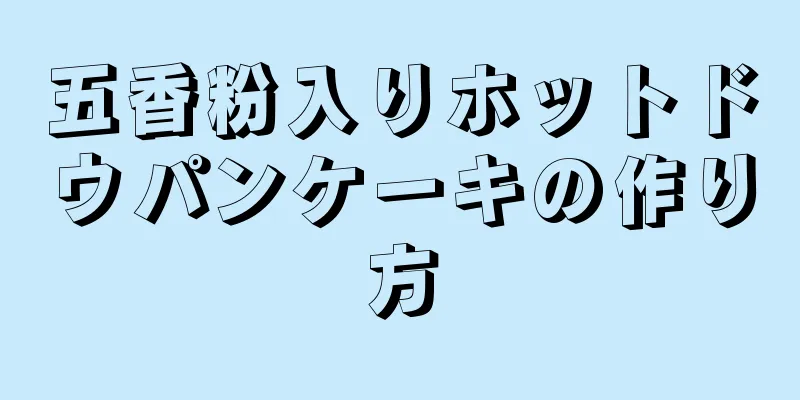 五香粉入りホットドウパンケーキの作り方