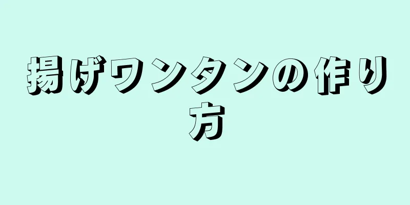 揚げワンタンの作り方