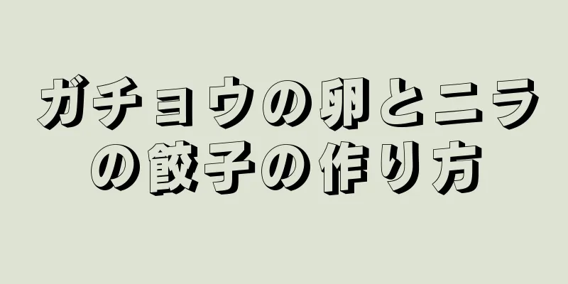 ガチョウの卵とニラの餃子の作り方