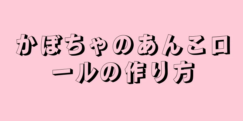 かぼちゃのあんこロールの作り方