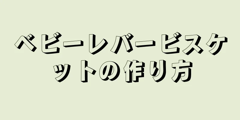 ベビーレバービスケットの作り方