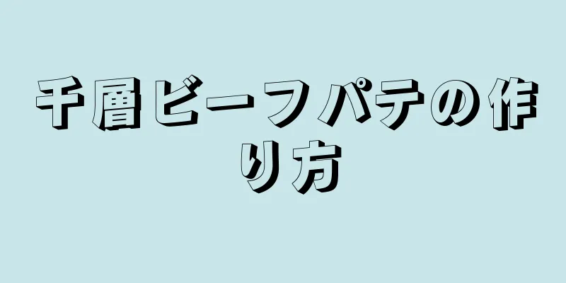 千層ビーフパテの作り方