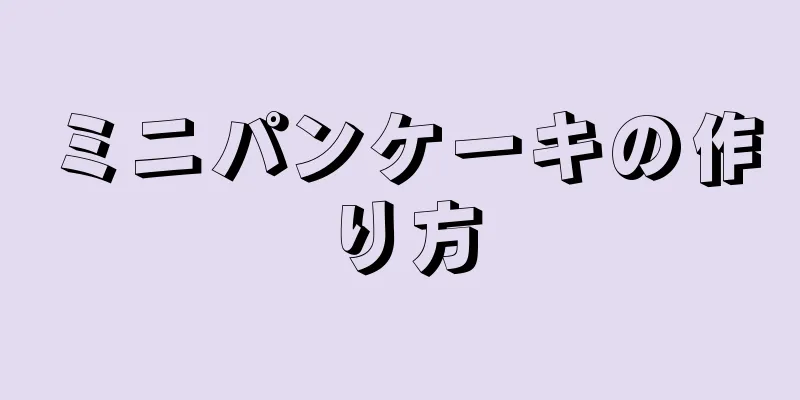 ミニパンケーキの作り方