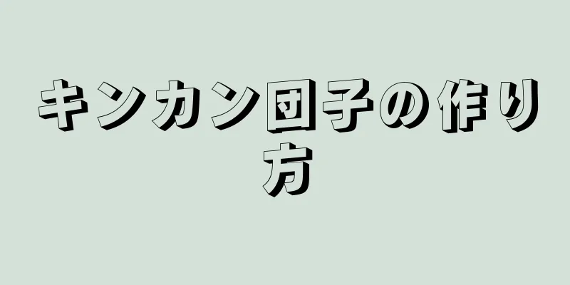 キンカン団子の作り方