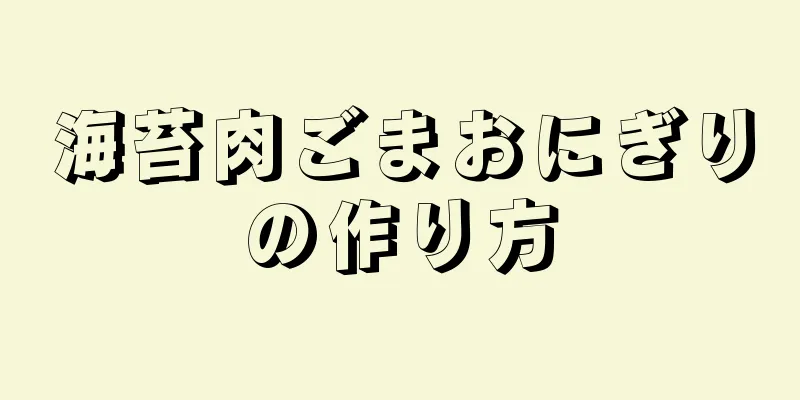 海苔肉ごまおにぎりの作り方