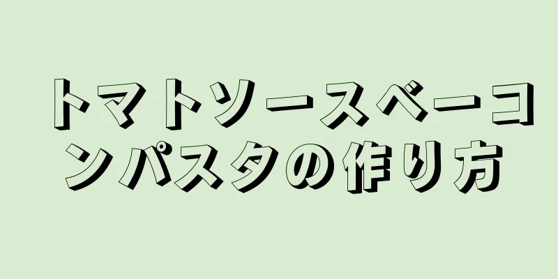 トマトソースベーコンパスタの作り方