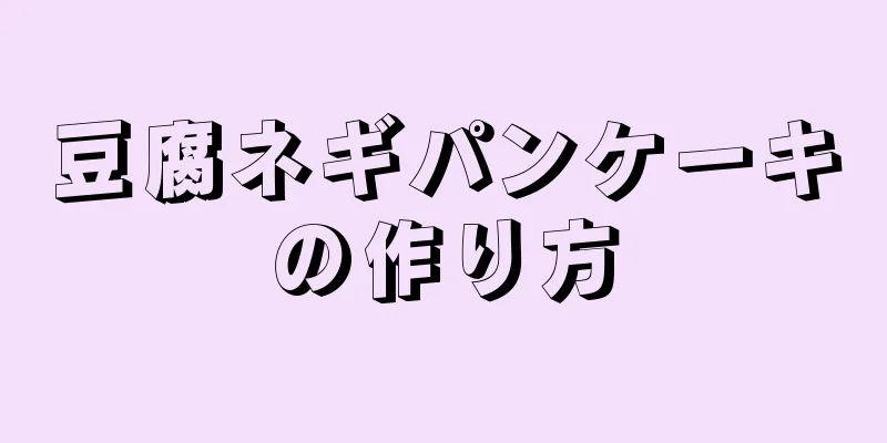 豆腐ネギパンケーキの作り方