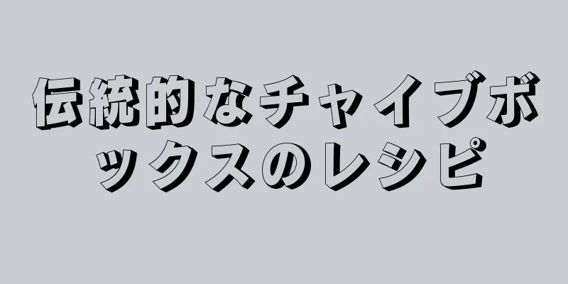 伝統的なチャイブボックスのレシピ