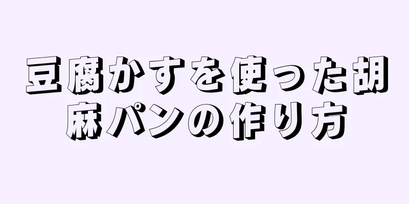 豆腐かすを使った胡麻パンの作り方