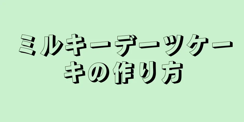 ミルキーデーツケーキの作り方