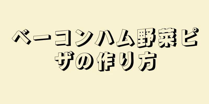 ベーコンハム野菜ピザの作り方