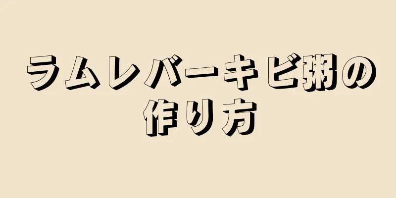 ラムレバーキビ粥の作り方