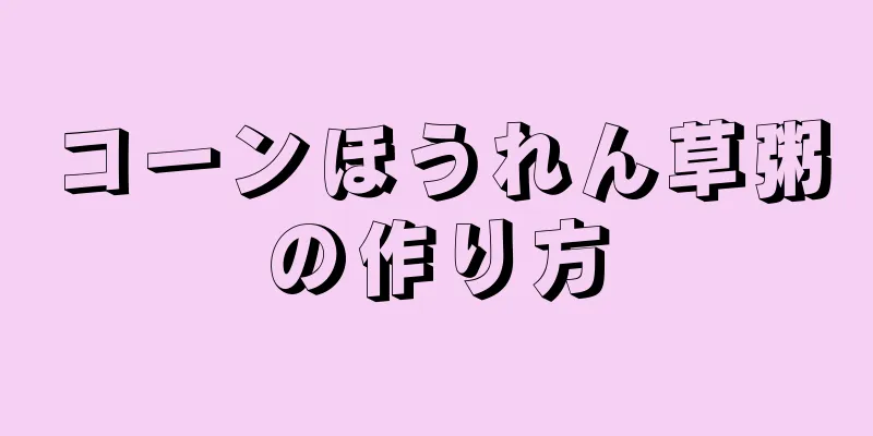 コーンほうれん草粥の作り方