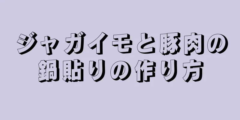 ジャガイモと豚肉の鍋貼りの作り方